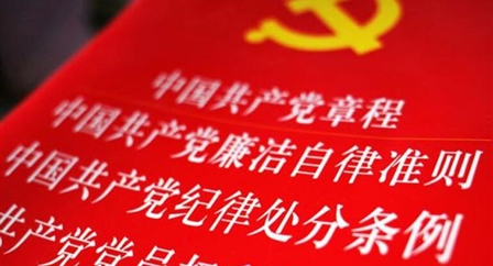 索引中纪委、国家监委《法规制度库》