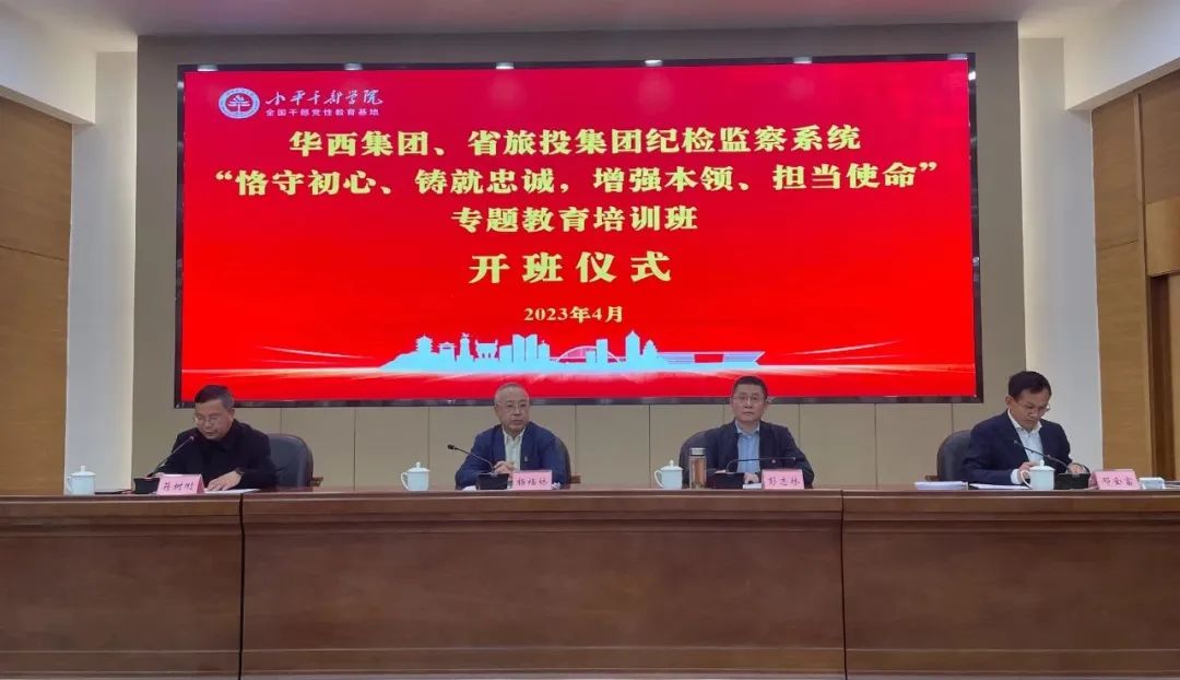 尊龙凯时集团、华西集团纪检监察系统“恪守初心、铸就忠诚，增强本领、担当使命”专题教育培训班在小平干部学院成功举办