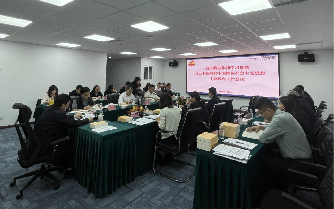 商汇物业集团:立足实际、统筹谋划 扎实开展主题教育