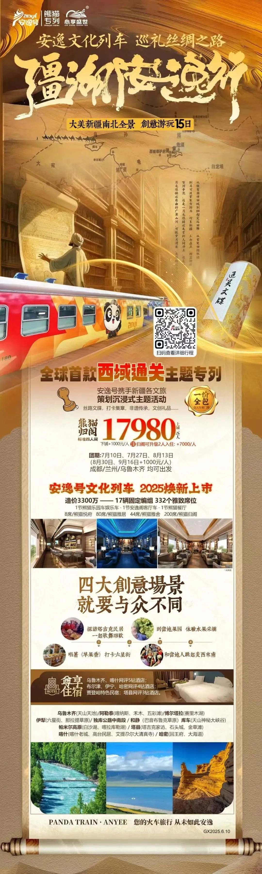 “安逸号”熊猫专列升级焕新，“疆湖安逸行”开启新疆全景环线之旅！