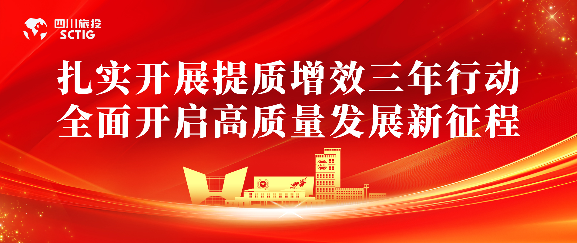 提质增效三年行动 | 锦江宾馆全面启动提质增效三年行动，以双轮驱动赋能高质量发展
